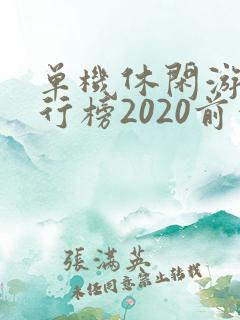 单机休闲游戏排行榜2020前十名