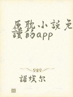 原耽小说免费阅读的app