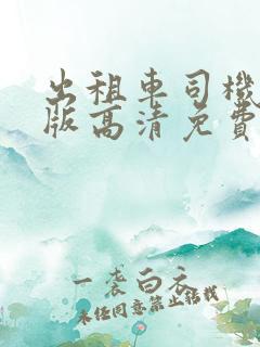 出租车司机完整版高清免费