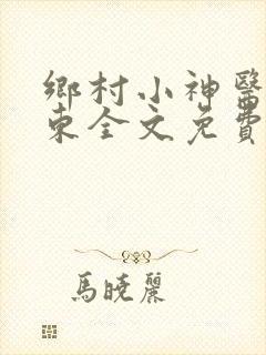 乡村小神医张振东全文免费阅读贤亮