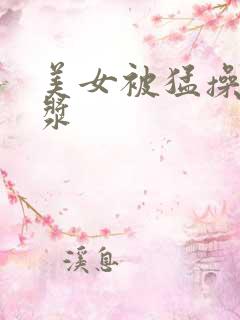 美女被猛操出白浆