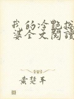 我的冷艳总裁老婆全文阅读免费