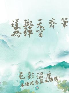 道与天齐笔趣阁无弹窗