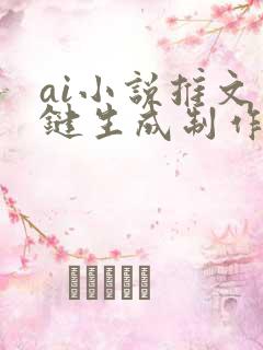 ai小说推文一键生成制作软件