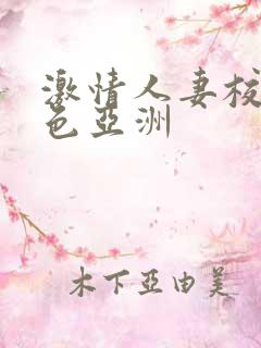 激情人妻校园春色亚洲
