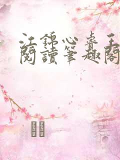 江锦心睿王全文阅读笔趣阁