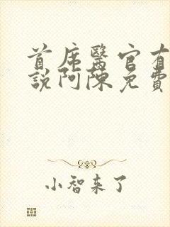 首席医官有声小说阿陈免费听书