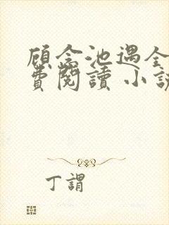 顾念池遇全文免费阅读 小说