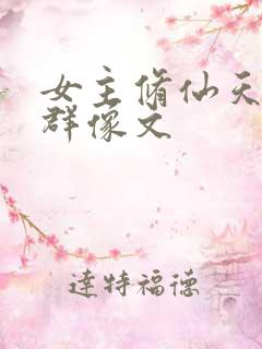 女主修仙天才流群像文