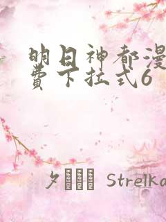 明日神都漫画免费下拉式6