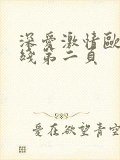 深爱激情欧美在线第二页