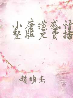 小唐璜感情史完整版免费播放