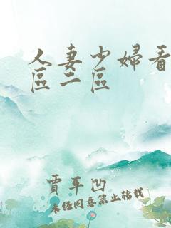 人妻少妇看a一区二区