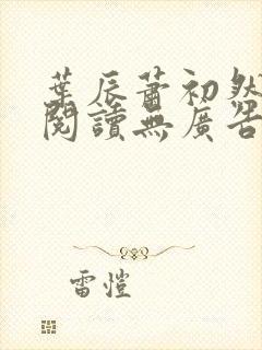 叶辰萧初然免费阅读无广告