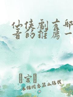 仙侠剧有哪些好看的推荐一下