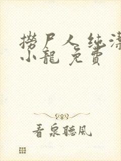 捞尸人 纯洁滴小龙 免费