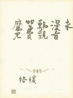 魔咒韩漫未删减免费观看