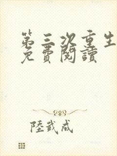 第三次重生小说免费阅读