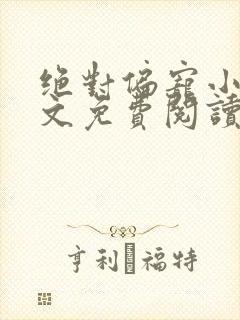 绝对偏宠小说全文免费阅读无弹窗