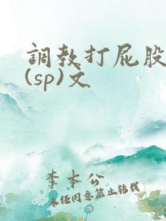 调教打屁股惩罚(sp)文