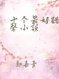 十个最好听的有声小说