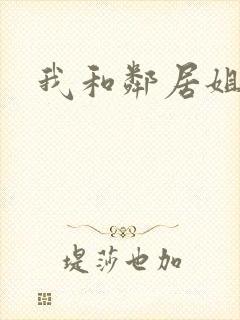 我和邻居姐姐