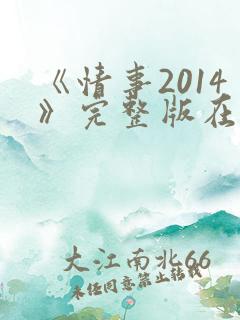 《情事2014》完整版在线播放