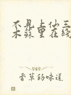 不见上仙三百年木苏里在线阅读全文免费