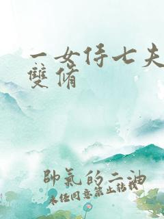 一女侍七夫巨H双修