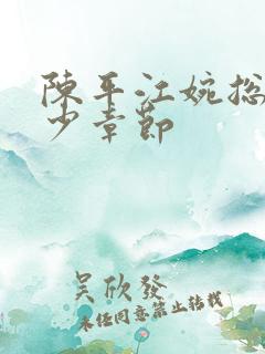 陈平江婉总共多少章节
