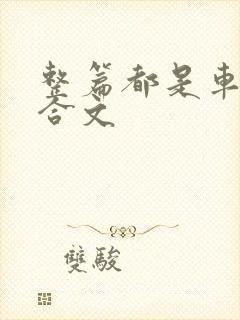 整篇都是车的百合文