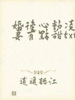 婚后心动凌总追妻有点甜txt下载