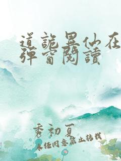 道诡异仙在线无弹窗阅读