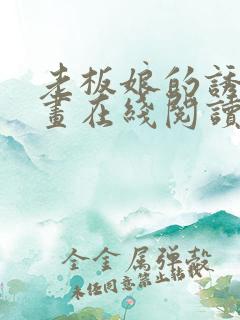 老板娘的诱惑漫画在线阅读无删减