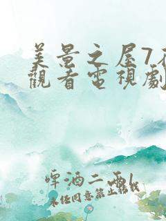 美景之屋7在线观看电视剧免费高清完整韩剧