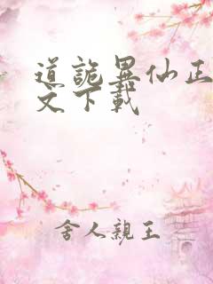 道诡异仙正版全文下载