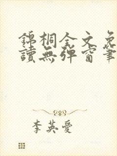 锦桐全文免费阅读无弹窗笔趣阁