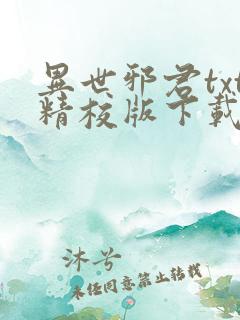 异世邪君txt精校版下载