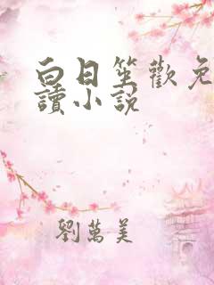 白日笙欢免费阅读小说