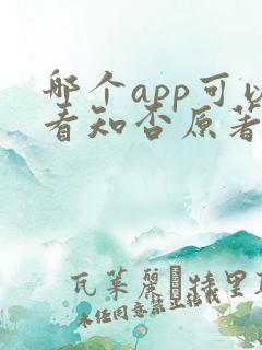 哪个app可以看知否原著