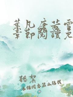 叶凡唐若雪最新章节阅读免费