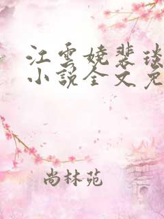 江云娆裴琰古言小说全文免费阅读
