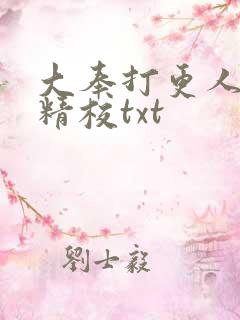 大奉打更人无删精校txt