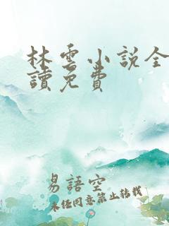 林云小说全文阅读免费