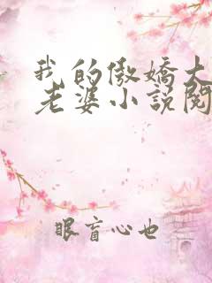 我的傲娇大小姐老婆小说阅读全文