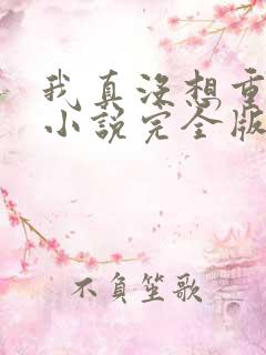 我真没想重生啊小说完全版