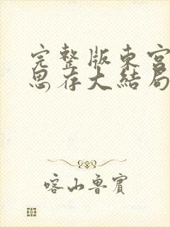 完整版东宫匪我思存大结局
