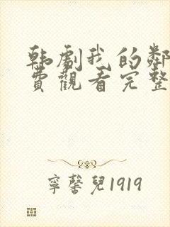 韩剧我的邻居免费观看完整版