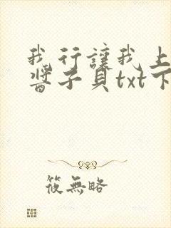 我行让我上电竞酱子贝txt下载
