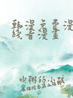 韩漫免费漫画在线看漫画